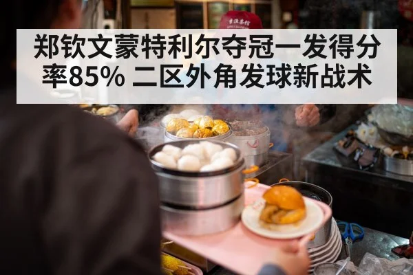 郑钦文蒙特利尔夺冠一发得分率85% 二区外角发球新战术