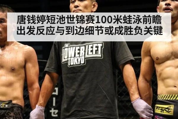 唐钱婷短池世锦赛100米蛙泳前瞻 出发反应与到边细节或成胜负关键